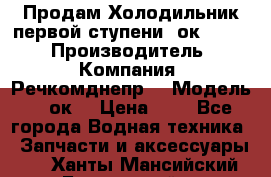 Продам Холодильник первой ступени 2ок1.183. › Производитель ­ Компания “Речкомднепр“ › Модель ­ 2ок1 › Цена ­ 1 - Все города Водная техника » Запчасти и аксессуары   . Ханты-Мансийский,Белоярский г.